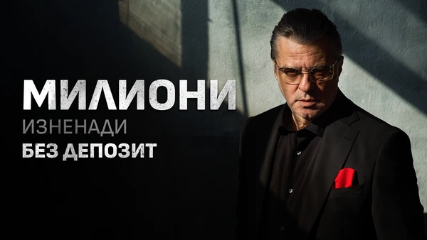 ⭐SPECIAL: Милиони изненади в WINBET и през януари