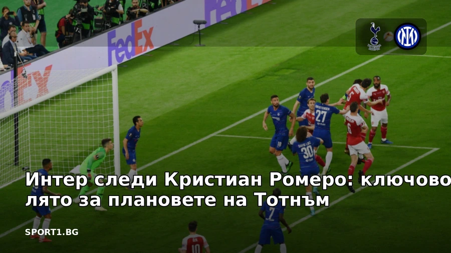 Интер следи Кристиан Ромеро: ключово лято за плановете на Тотнъм