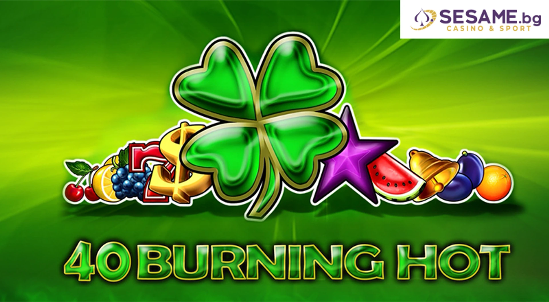 40 Burning Hot и горещите печалби