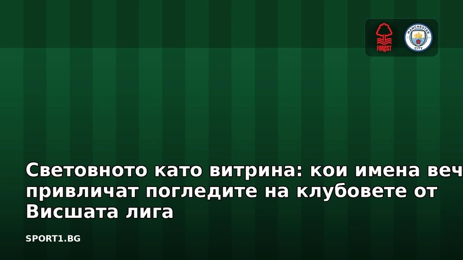 Световното като витрина: кои имена вече привличат погледите на клубовете от Висшата лига