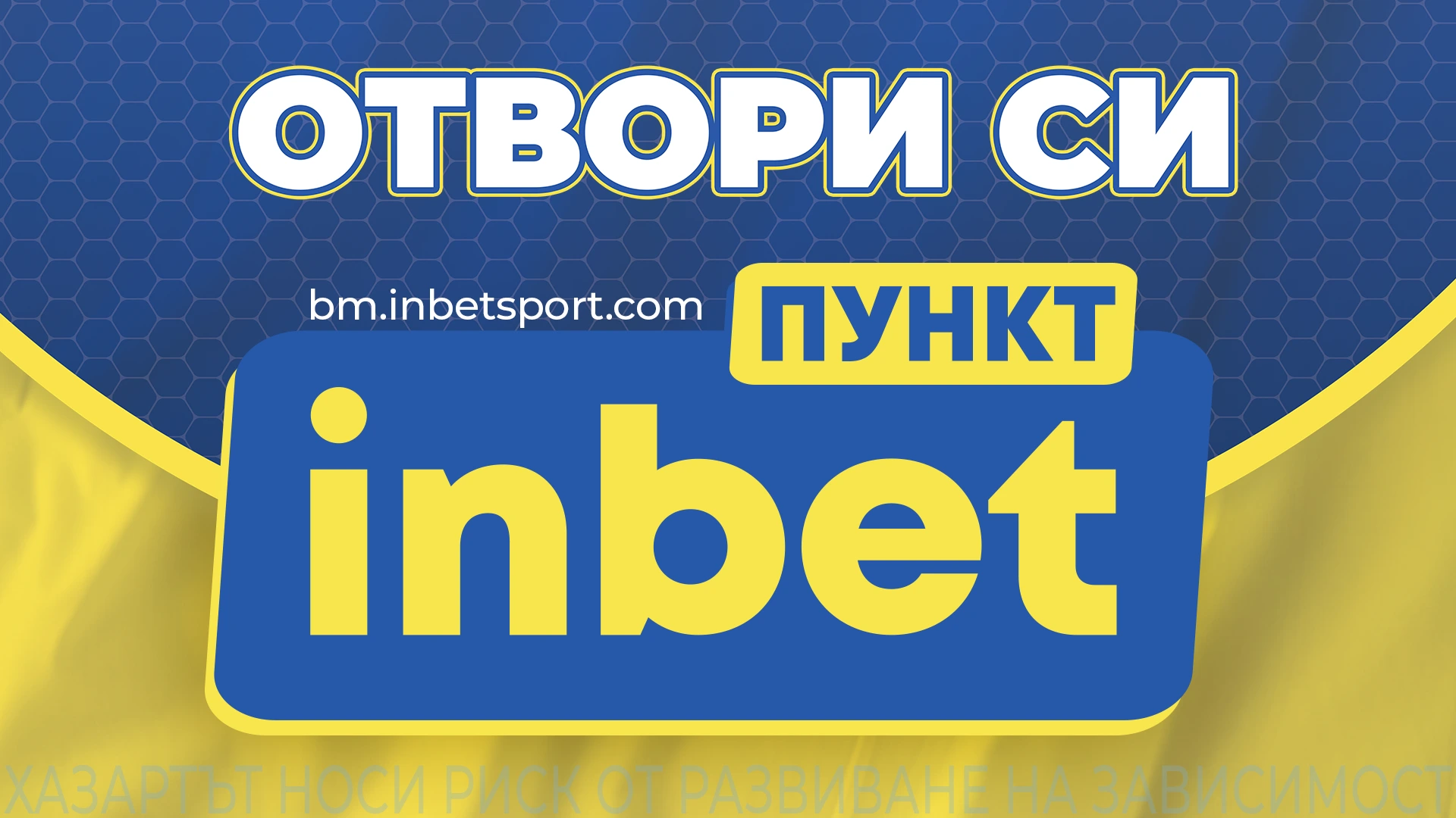 Твоето място в играта: Стани част от букмейкърската мрежа на inbet