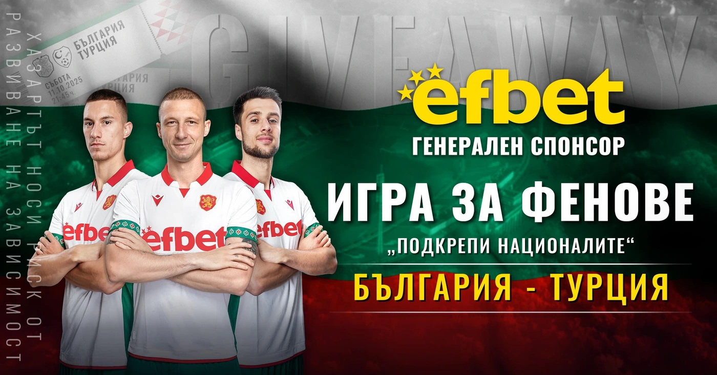 efbet подарява билети за мача България – Турция