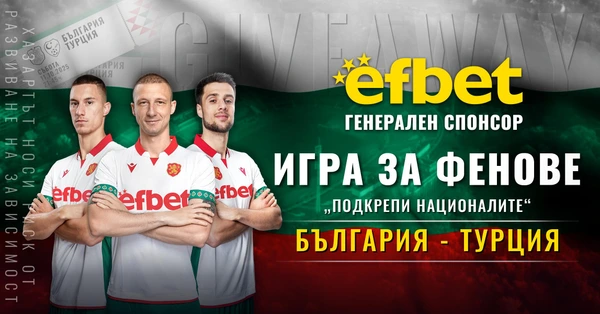 efbet подарява билети за мача България – Турция