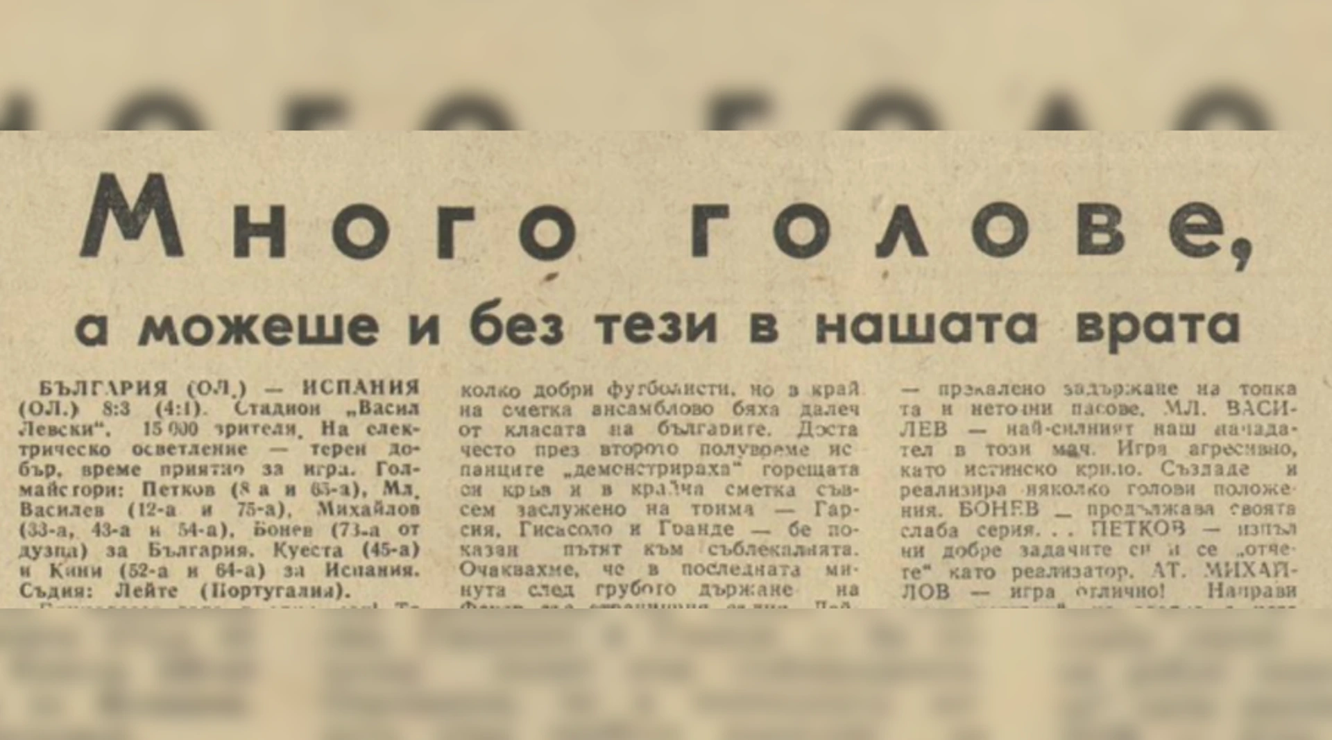 Как България пише „осмица“ на Испания на „Васил Левски“