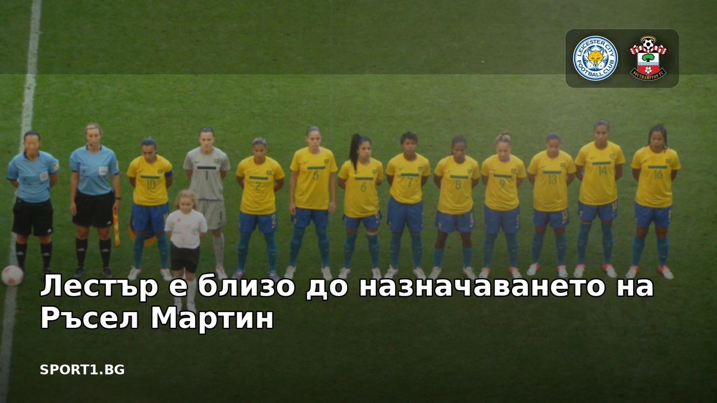 Лестър е близо до назначаването на Ръсел Мартин