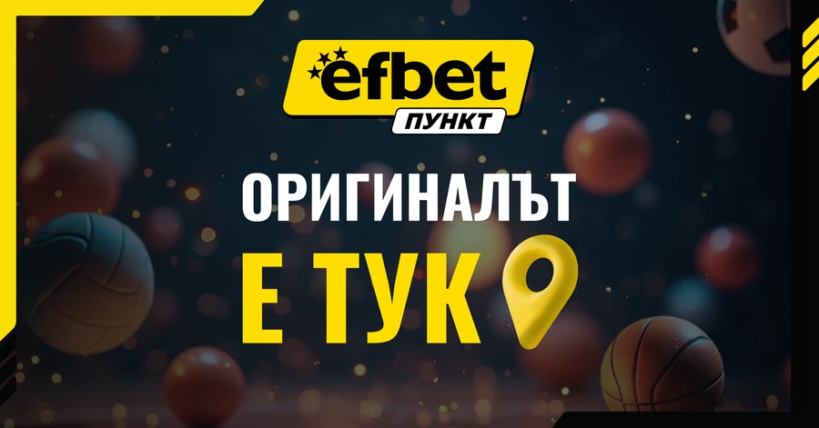 efbet Пункт продължава да развива букмейкърската си мрежа в цялата страна