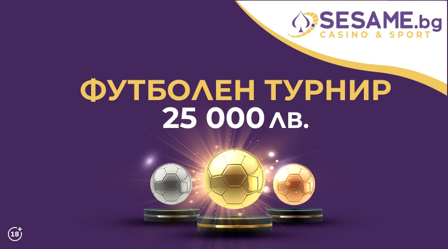 Футболен турнир с награден фонд 25 000 лв. от Sesame.bg