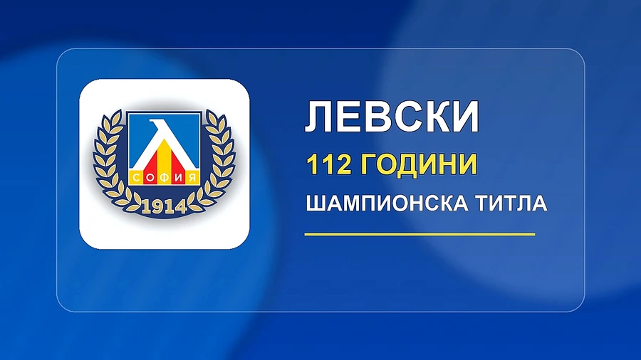 Левски празнува 112 години и шампионската титла