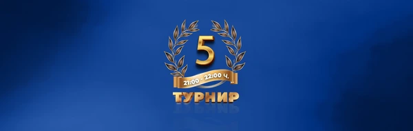 INBET АРЕНА НА ТУРНИРИТЕ (Турнир 5 , 04.11.2022)