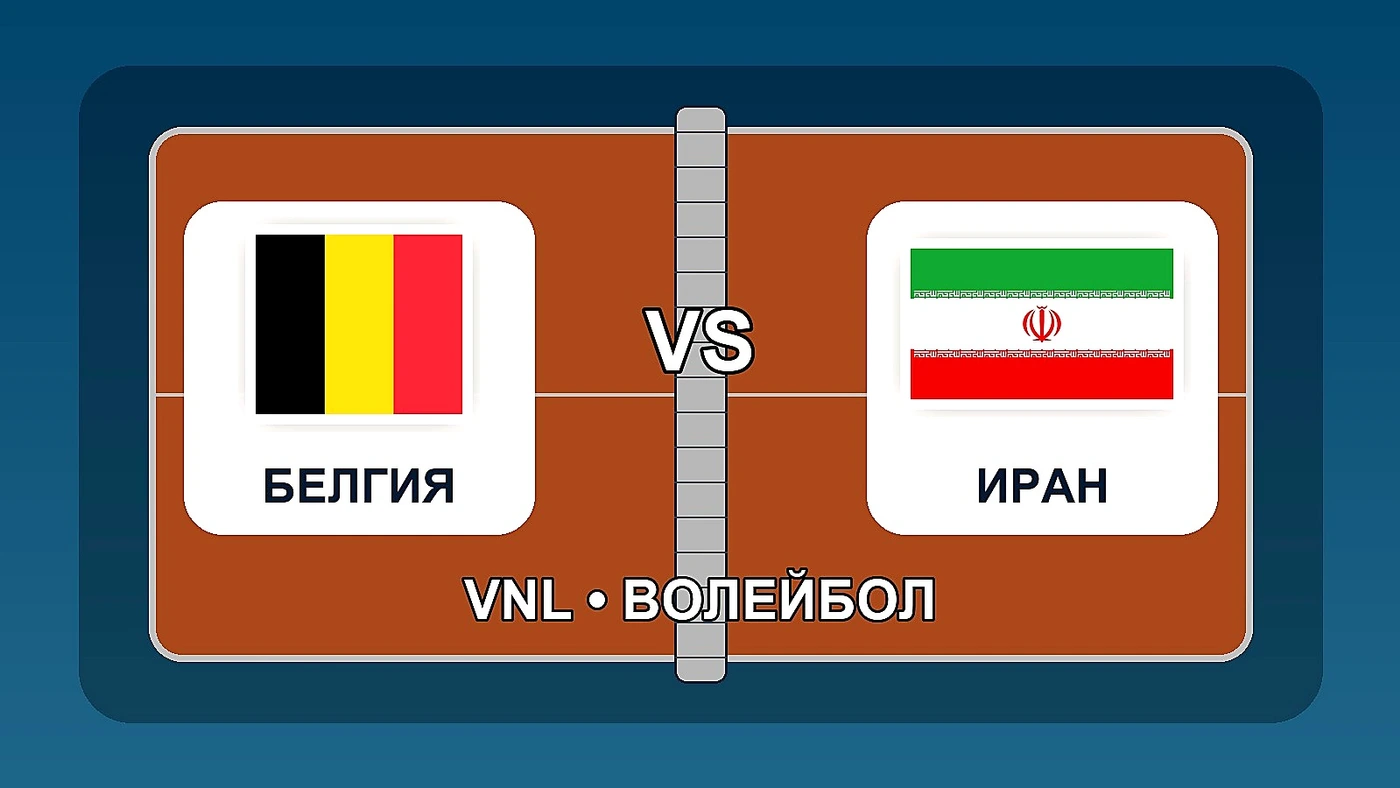 Белгия пречупи Иран след петгеймова битка във VNL