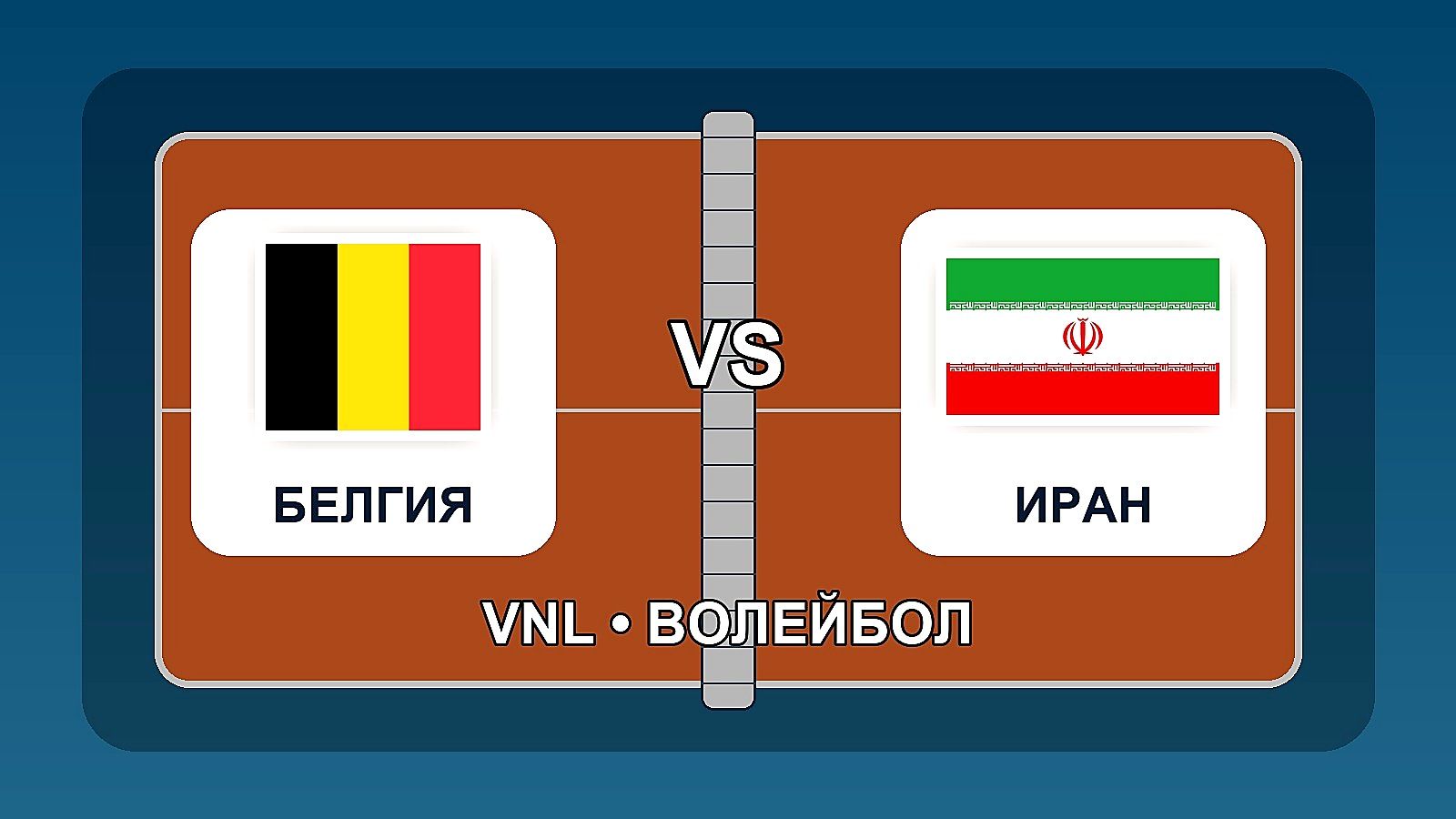 Белгия пречупи Иран след петгеймова битка във VNL