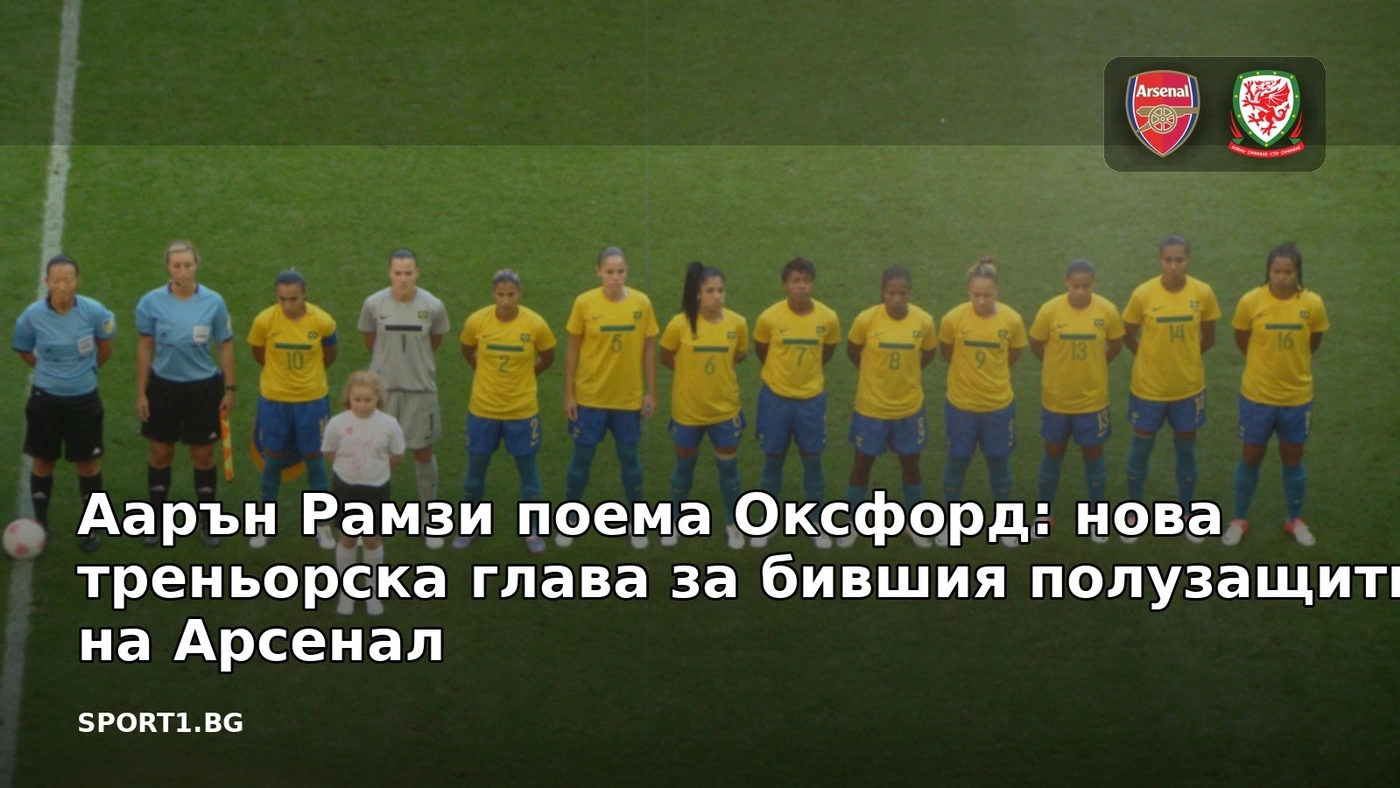 Аарън Рамзи поема Оксфорд: нова треньорска глава за бившия полузащитник на Арсенал