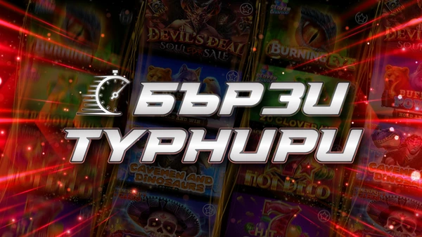⭐ SPECIAL: Най-активните клиенти в winbet.bg играят за 1 милион в Бързи турнири Казино
