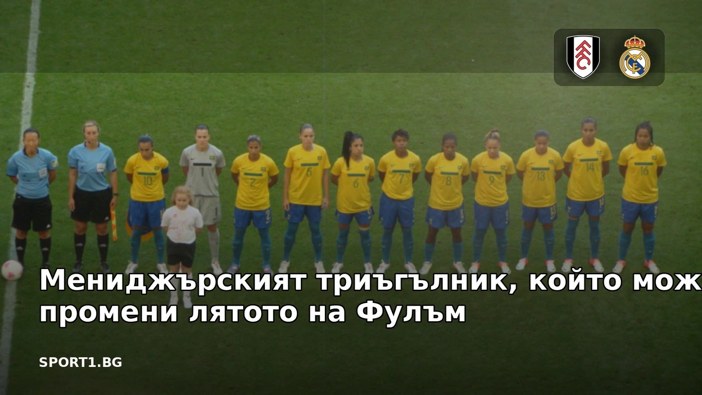 Мениджърският триъгълник, който може да промени лятото на Фулъм