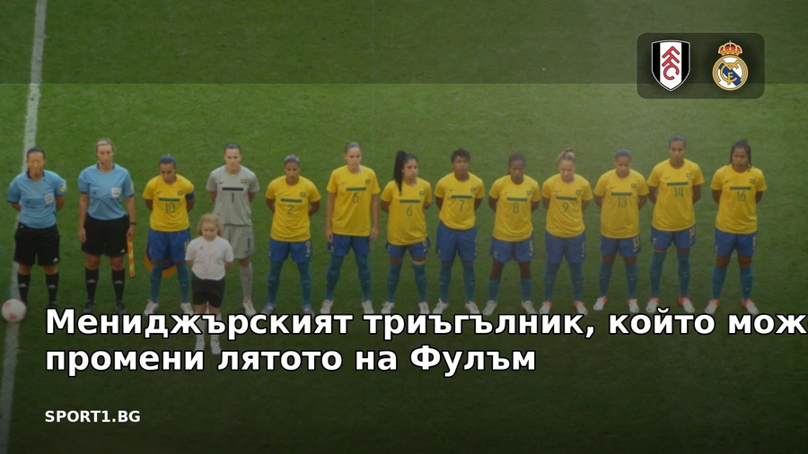 Мениджърският триъгълник, който може да промени лятото на Фулъм
