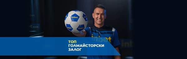 КЛАСИРАНЕ ГОЛМАЙСТОР ВТОРИ КРЪГ
