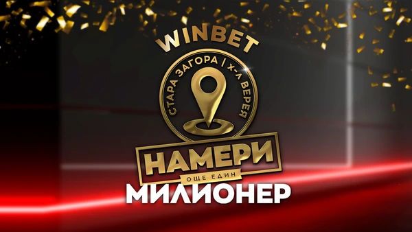 ⭐ BREAKING NEWS: WINBET намери още един милионер, този път в Стара Загора