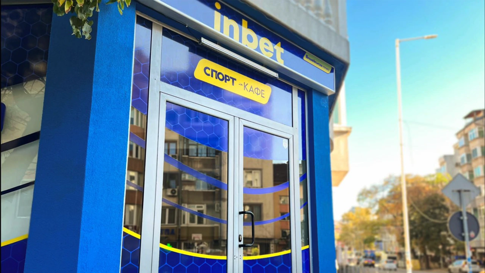 За ЕВРО 2024: inbet отваря букмейкърски пункт номер 200