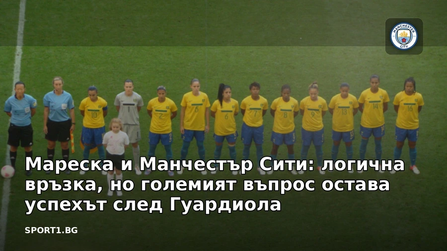 Мареска и Манчестър Сити: логична връзка, но големият въпрос остава успехът след Гуардиола