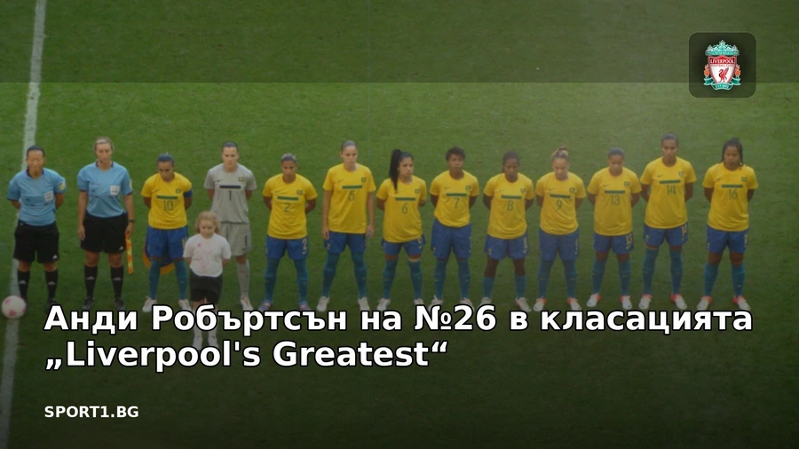 Анди Робъртсън на №26 в класацията „Liverpool's Greatest“