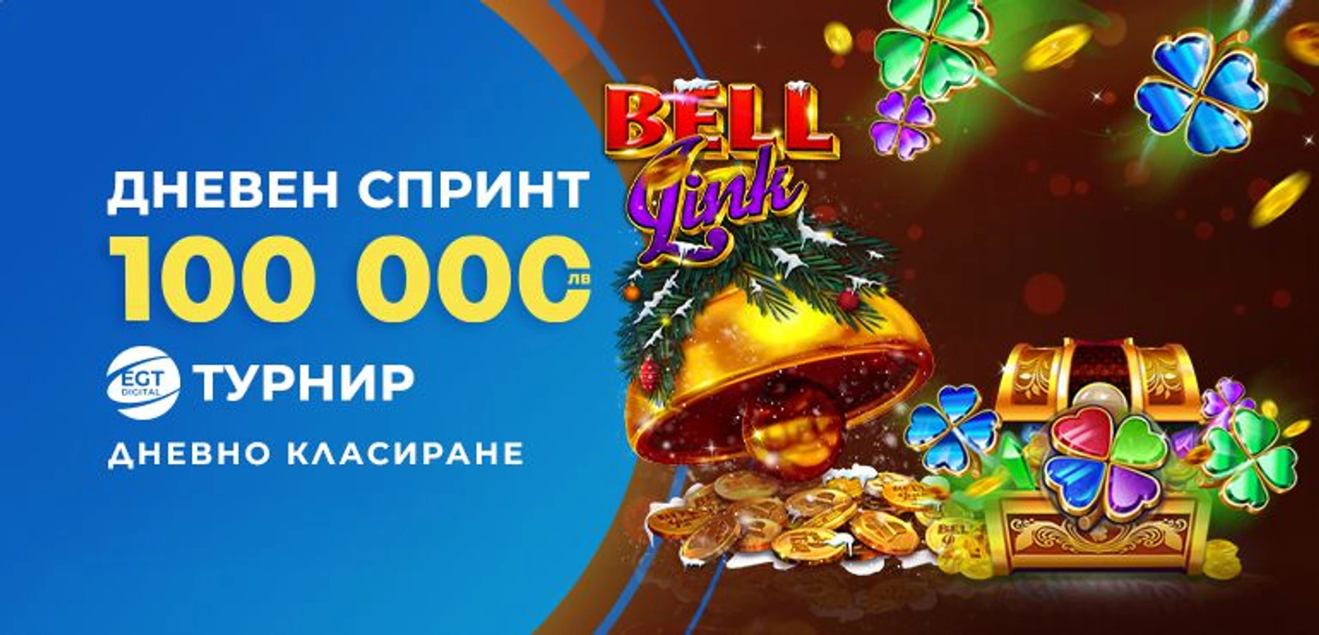 EGT ДНЕВЕН ТУРНИР (Дневното класиране , 20.12.2022)