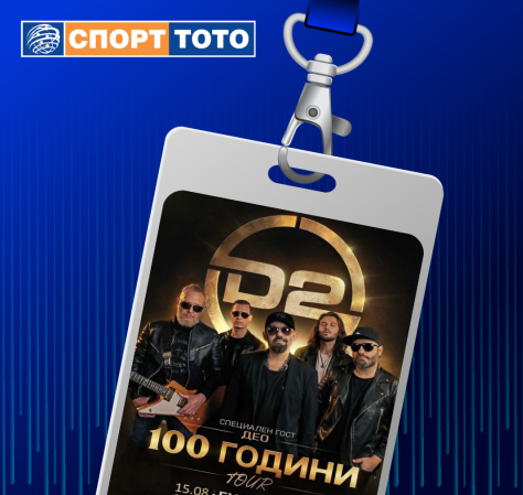 ДП „Български спортен тотализатор“ (БСТ) е партньор на националното турне на D2