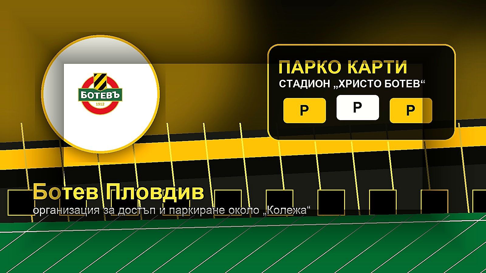 Ботев пуска парко карти за „Колежа“