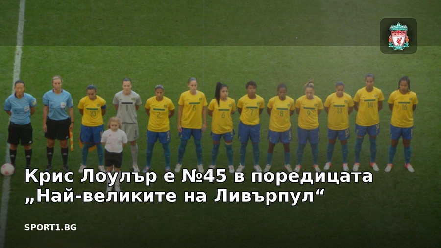 Крис Лоулър е №45 в поредицата „Най-великите на Ливърпул“