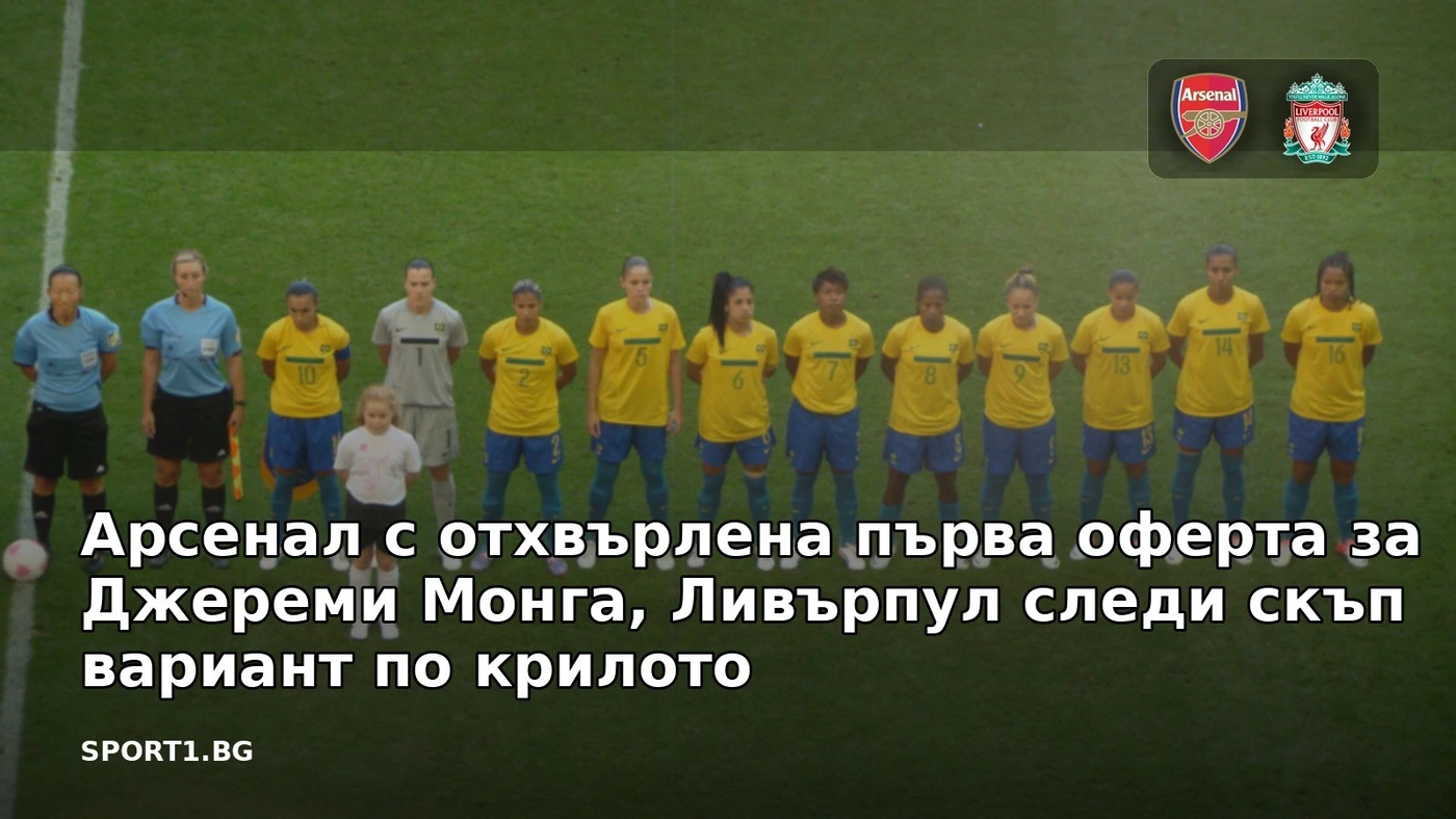 Арсенал с отхвърлена първа оферта за Джереми Монга, Ливърпул следи скъп вариант по крилото