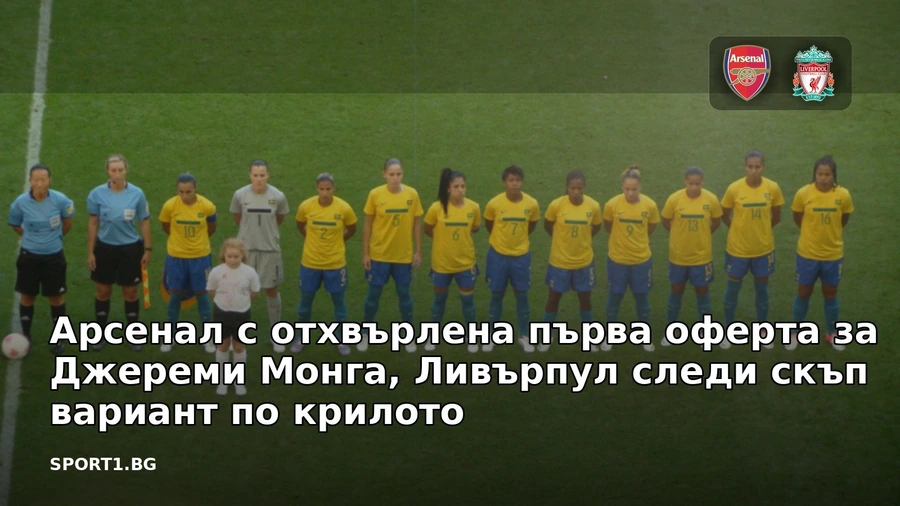 Арсенал с отхвърлена първа оферта за Джереми Монга, Ливърпул следи скъп вариант по крилото