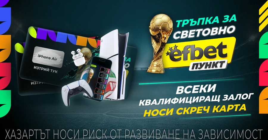 "Тръпка за Световно": футболни емоции и награди в efbet Пункт по време на Мондиал 2026