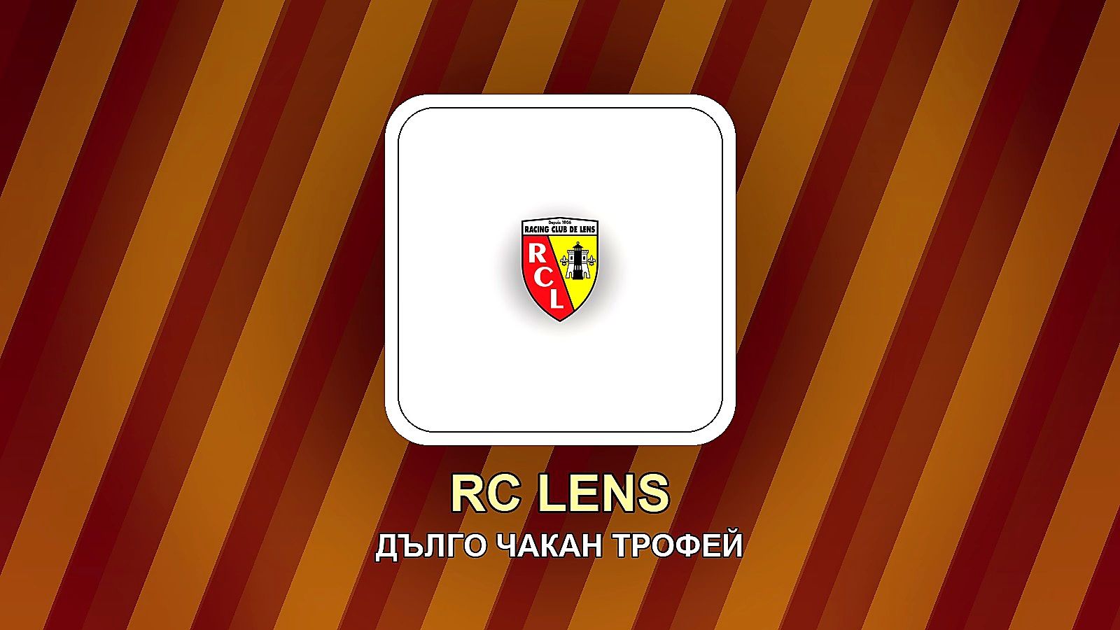 RC Lens exact logo hero QC 1779489715
