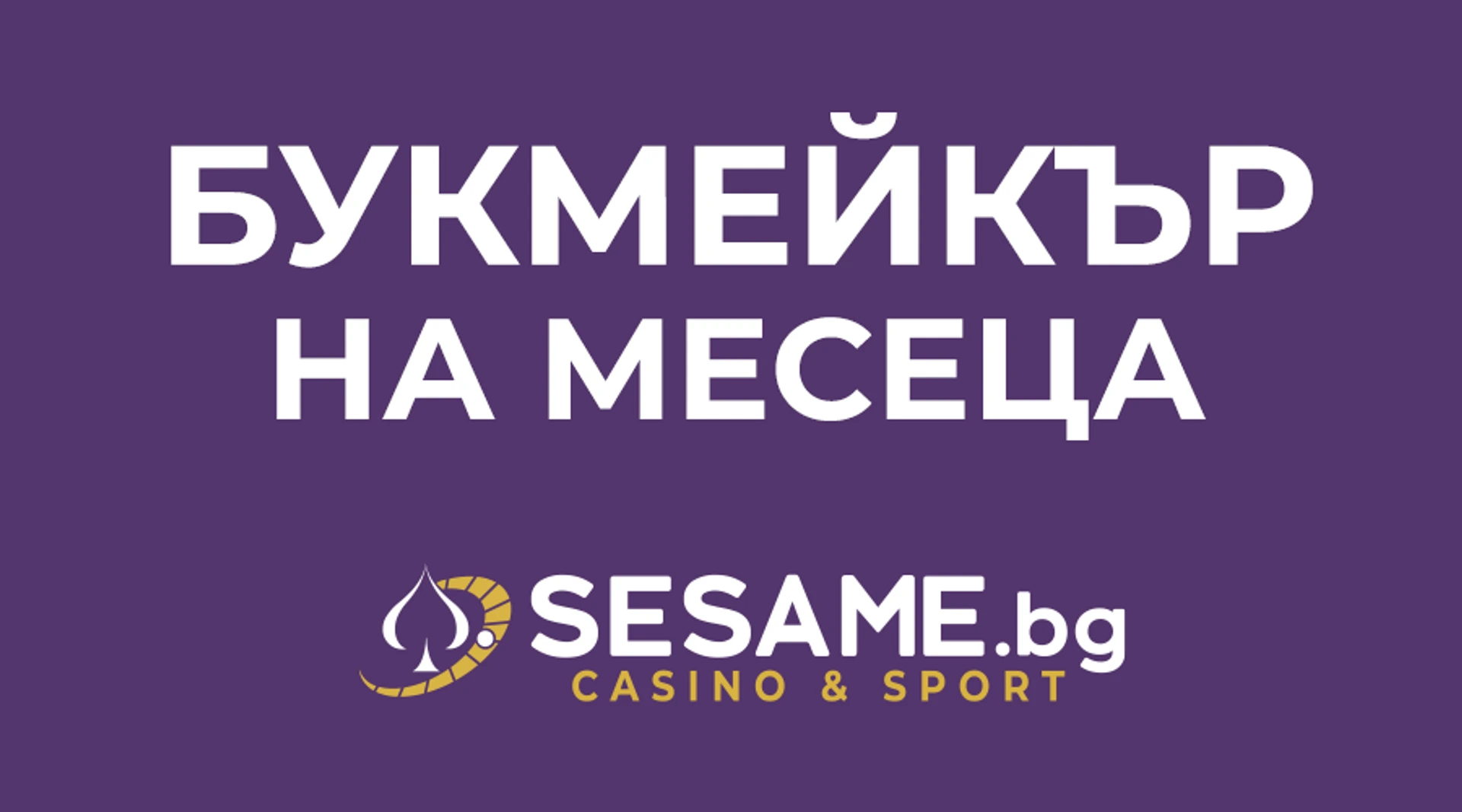 Sesame.bg е букмейкър на месеца в Букмейкър-рейтинги (видео)