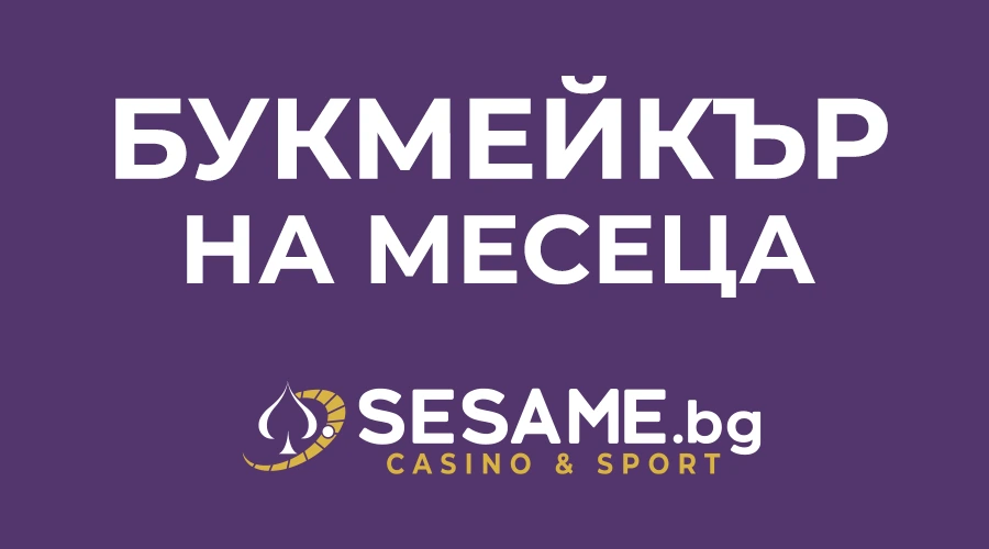 Sesame.bg е букмейкър на месеца в Букмейкър-рейтинги (видео)