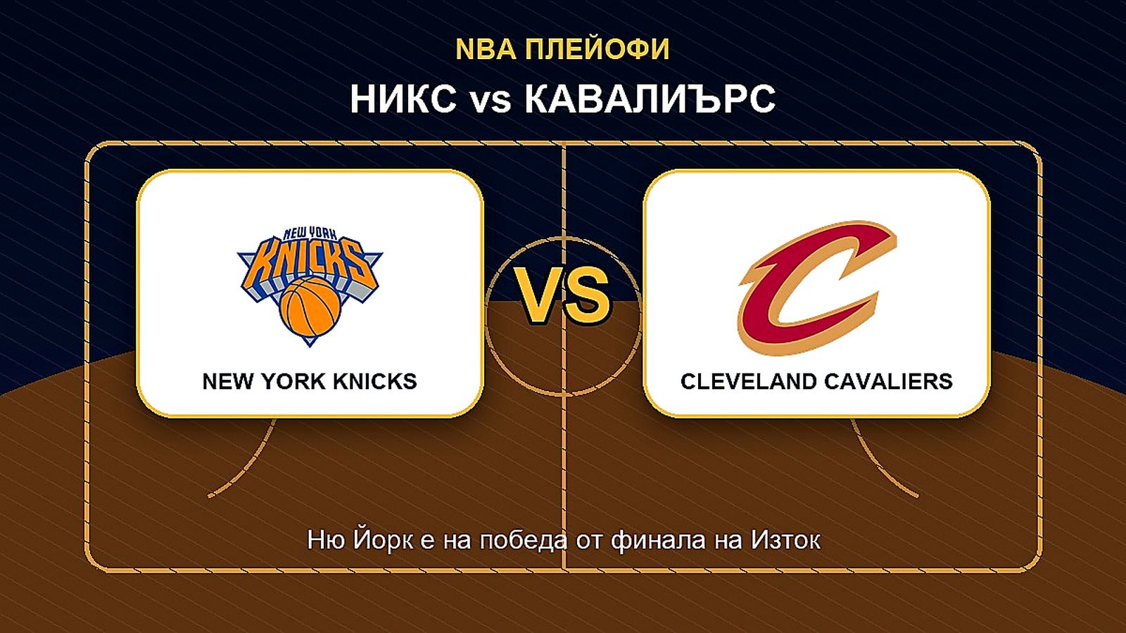 Никс са на крачка от финала на Изток