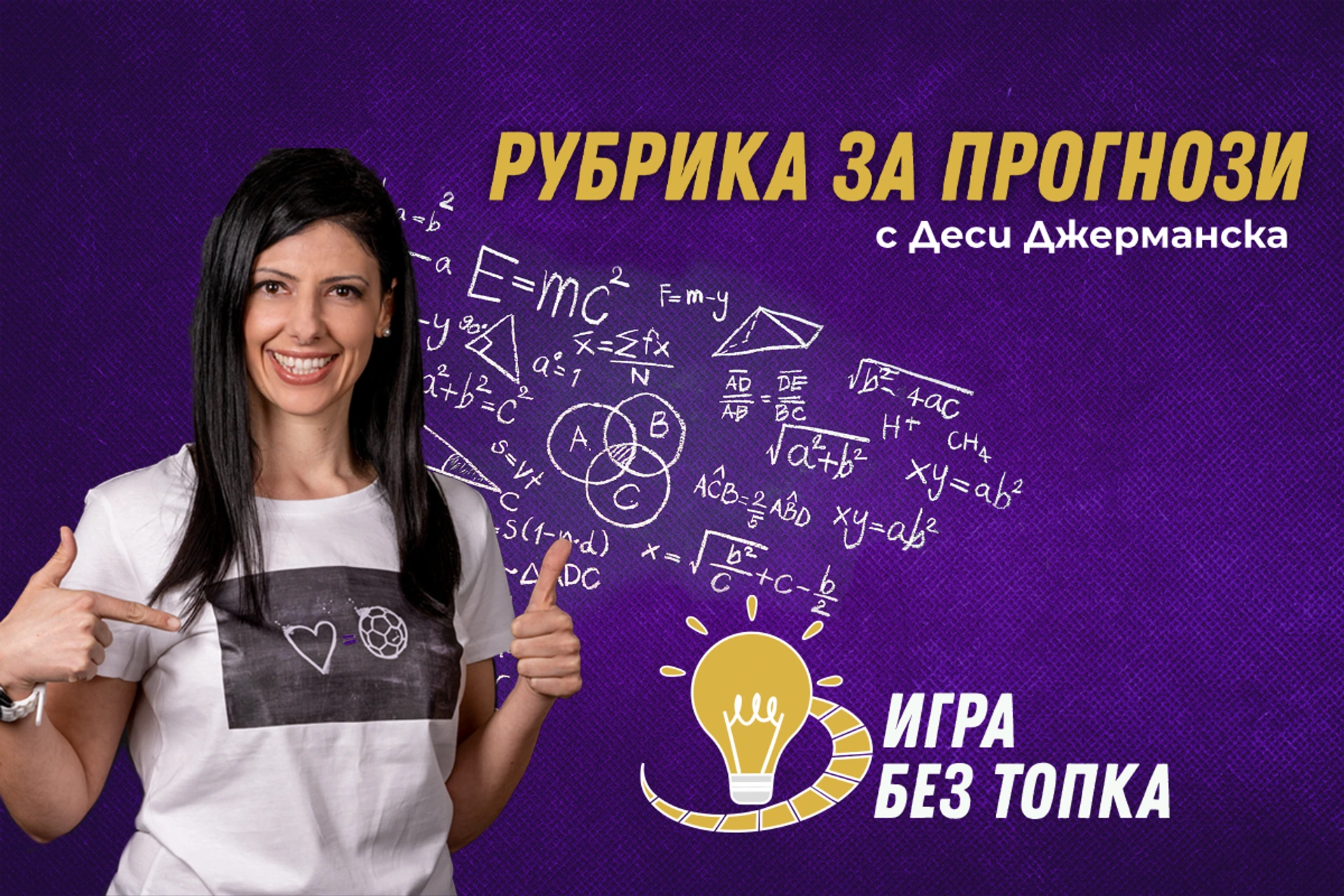 Игра без топка (еп.88): дербитата през уикенда