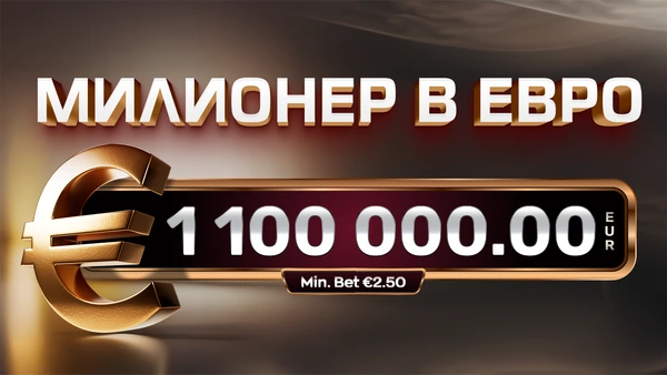 💥 BREAKING NEWS: Eврото пристига рано в залите на WINBET, търси се милионер!