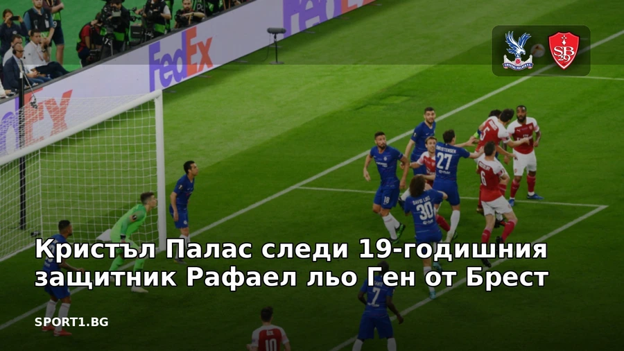 Кристъл Палас следи 19-годишния защитник Рафаел льо Ген от Брест