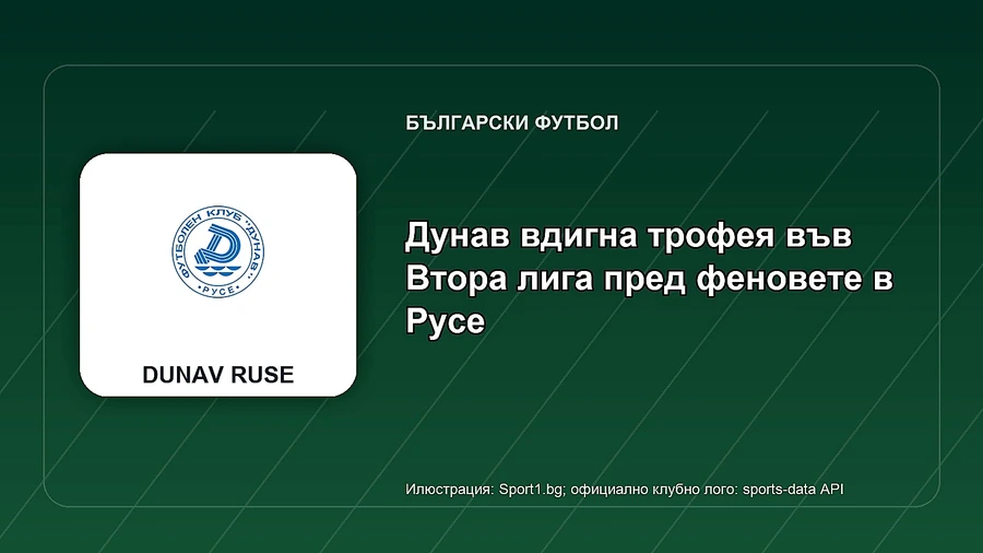 Официално: Дунав и Чиликов се разделиха