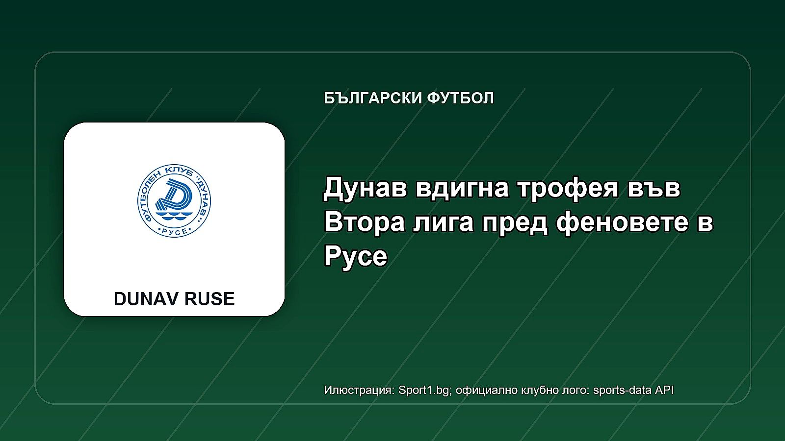 Дунав вдигна трофея във Втора лига пред феновете в Русе