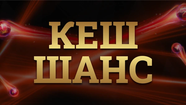 ⭐ SPECIAL: С Кеш Шанс подаръците до края на декември са безброй