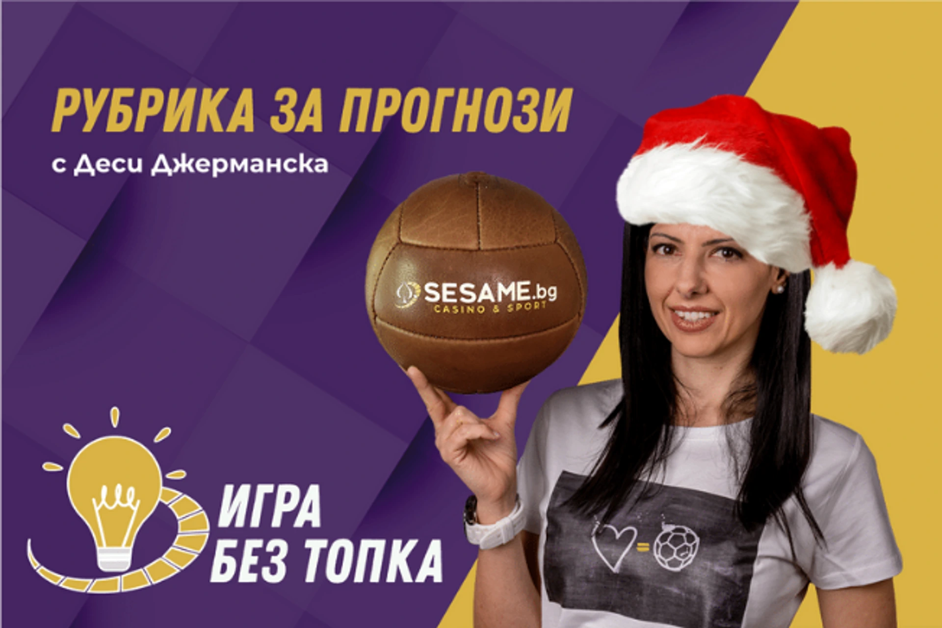 Игра без топка (еп.84): boxing day