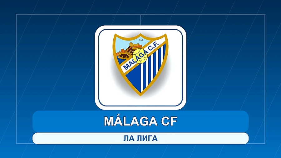 Малага се завърна в Ла Лига