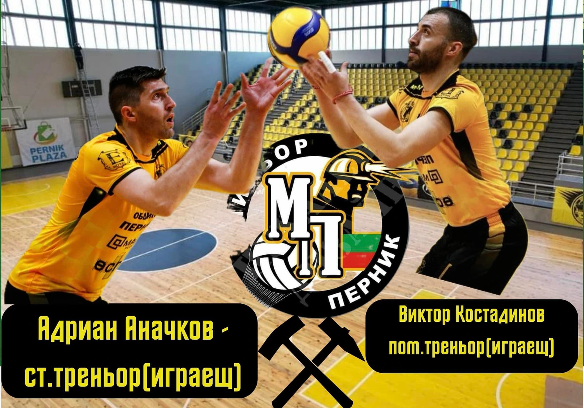 Ето кой ще води Миньор (Перник) към efbet Супер Волей