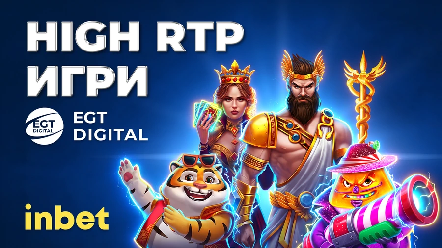 НОВИНА: High RTP игрите на EGT Digital в inbet