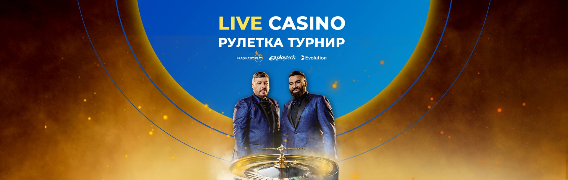 INBET АРЕНА НА ТУРНИРИТЕ с EVOLUTION 06.03.2023г.