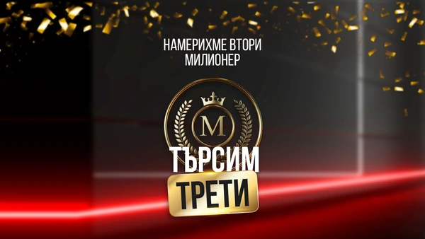BREAKING NEWS: Милионерският клуб на WINBET расте, търси се нов късметлия