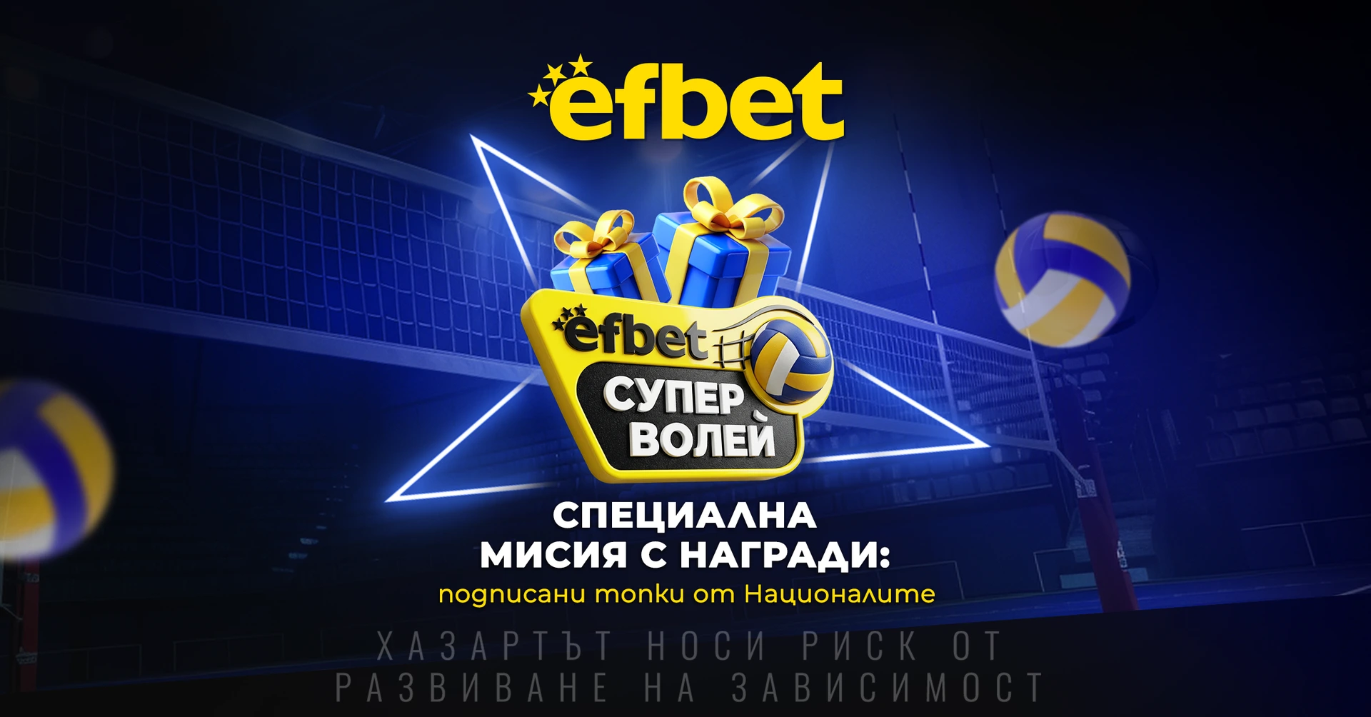 efbet активира феновете на efbet Супер Волей с нова мисия и награди