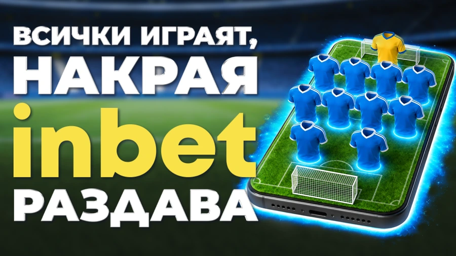 Лидерът на два терена: inbet с двойна кампания за Мондиал 2026 