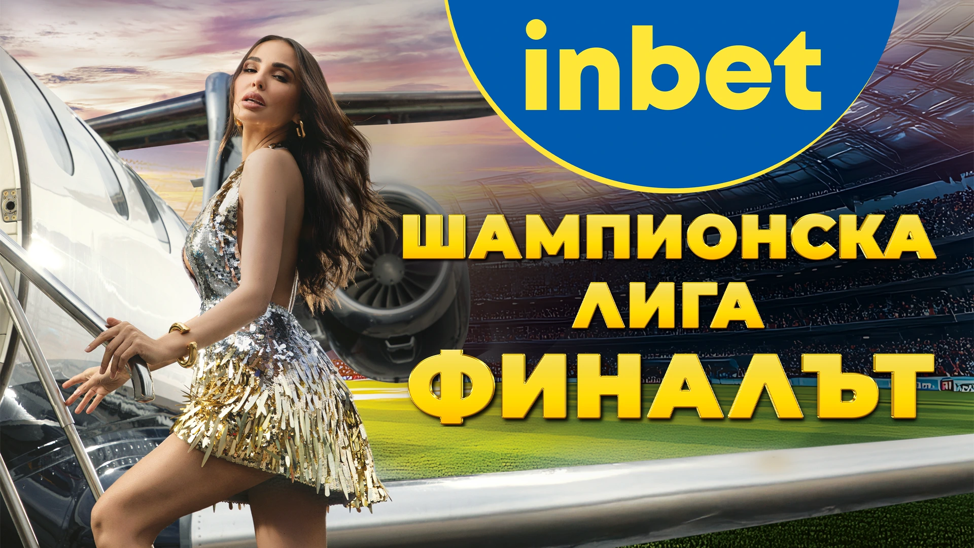 Финалът на мечтите – inbet изпраща 11 късметлии на „Алианц Арена“!